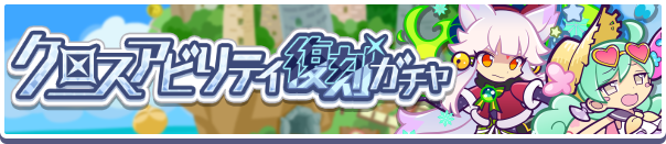 クロスアビリティ復刻ガチャバナー