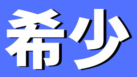 希少
