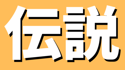 伝説