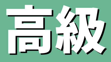 高級