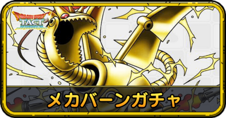 メカバーンガチャの当たりと評価