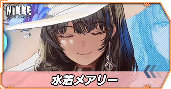 ニケ】水着メアリーの性能評価とオバロ・おすすめ編成【NIKKE