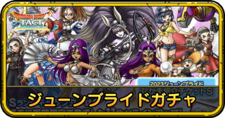 ジューンブライドガチャ