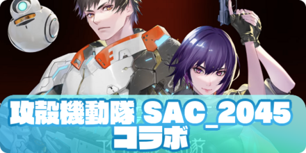 攻殻機動隊 SAC_2045コラボ