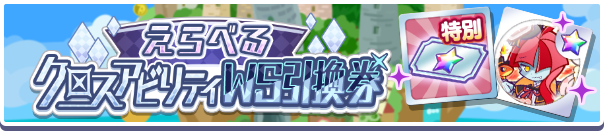 えらべるクロスアビリティWS引換券バナー