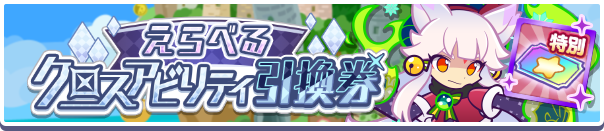 えらべるクロスアビリティ引換券