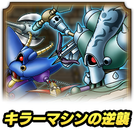 キラーマシンの逆襲