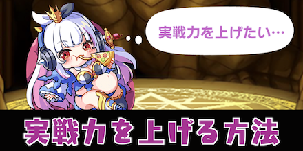 実戦力上げ サムネ1