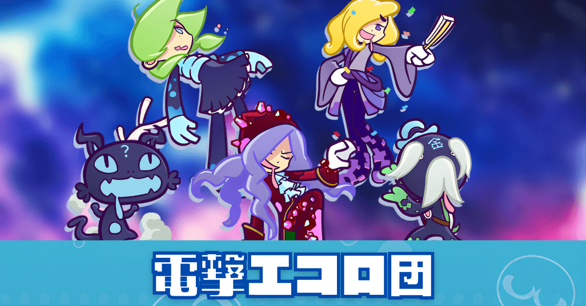 電撃エコロ団.png