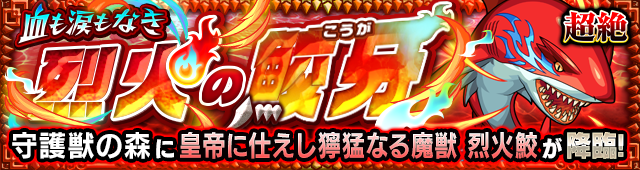 烈火鮫(究極)降臨の攻略