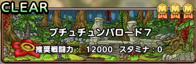 ブチュチュンパロード7