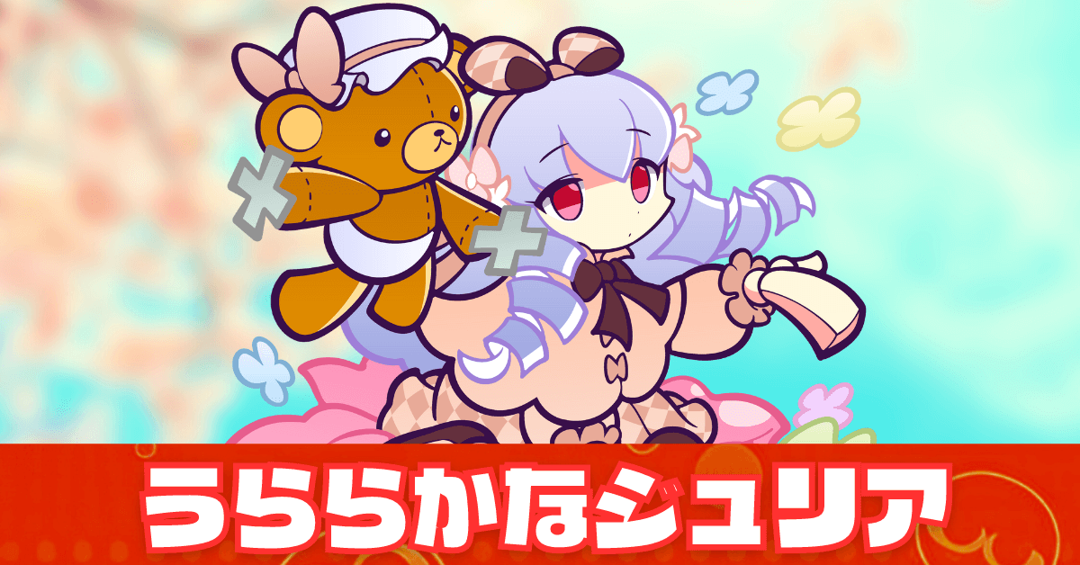 うららかなジュリア