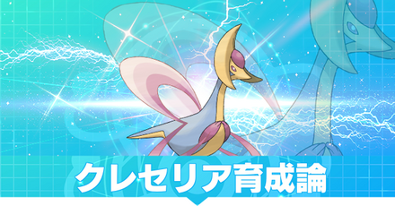 クレセリア育成論