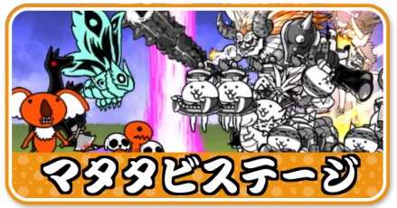 マタタビステージ