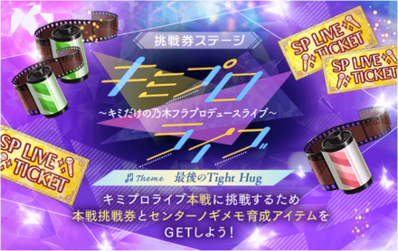 挑戦券ステージ