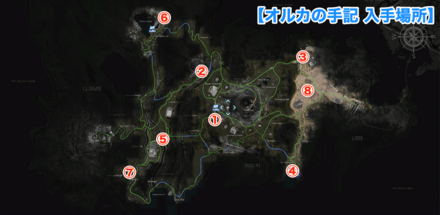 オルカの手記入手場所