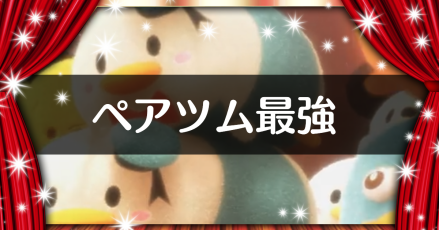 ペアツムアイキャッチ