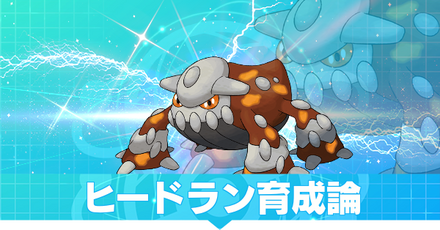 ヒードラン育成論