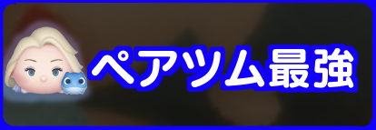 ペアツム最強ランキング