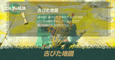 古びた地図の入手場所