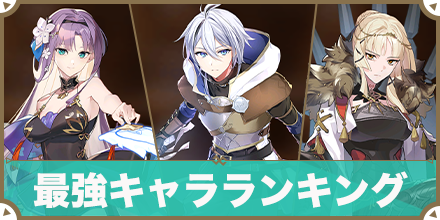 最強キャラランキング_サムネ