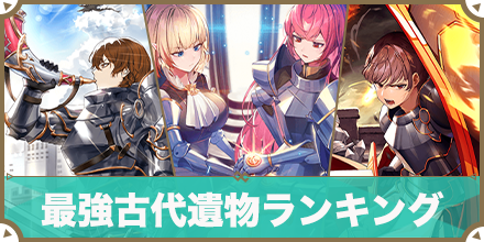最強古代遺物ランキング_サムネ