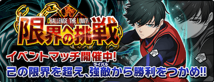限界への挑戦