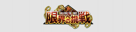 限界への挑戦