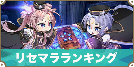 リセマラランキング_サムネ