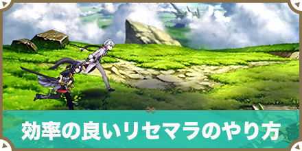 効率の良いリセマラのやり方_サムネ