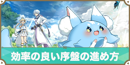 効率のいい序盤の進め方_サムネ