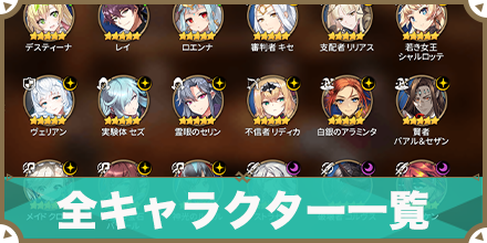 全キャラクター一覧_サムネ
