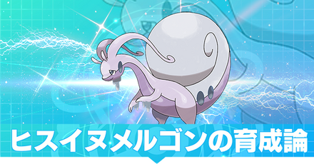 ヒスイヌメルゴン