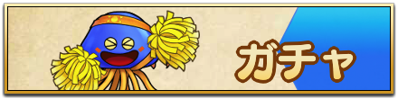 ガチャ用バナー