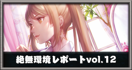 絶無環境レポート