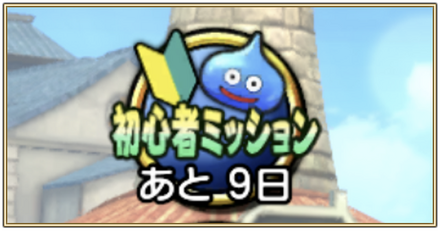 初心者ミッション