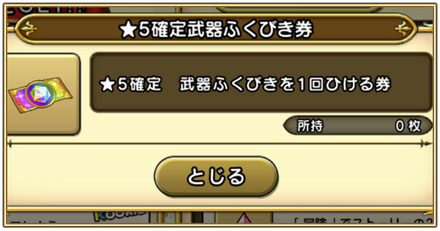 星5確定ガチャチケット当たり