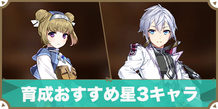 育成おすすめ星3キャラ_サムネ