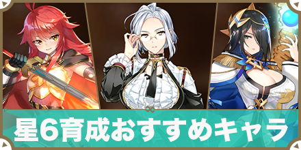 星6育成おすすめキャラ_サムネ