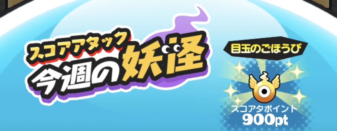 スコアアタックをプレイする