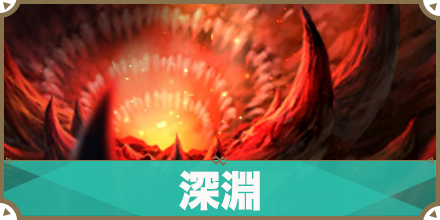 深淵_サムネ
