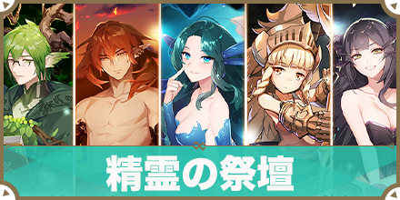 精霊の祭壇_サムネ