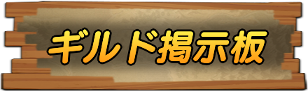 ギルド募集掲示板