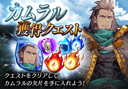 カムラル獲得クエスト_バナー.png