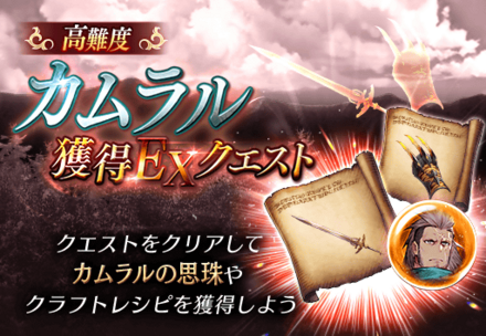 カムラル獲得EXクエスト.png