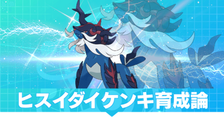 ヒスイダイケンキ育成論