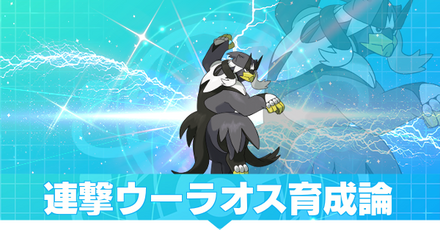 連撃ウーラオス