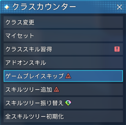 レベルスキップの方法1