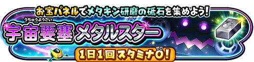 メタルスターイベント開催