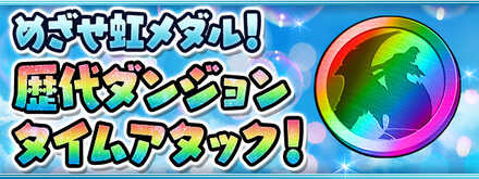 歴代ダンジョンタイムアタック